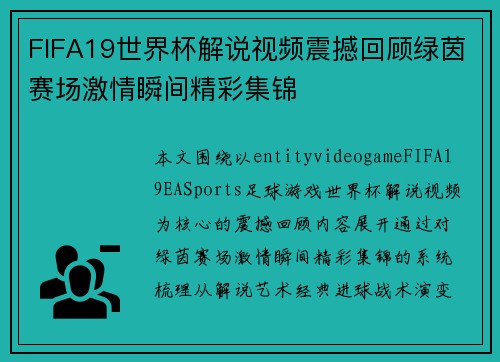 FIFA19世界杯解说视频震撼回顾绿茵赛场激情瞬间精彩集锦