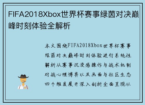 FIFA2018Xbox世界杯赛事绿茵对决巅峰时刻体验全解析